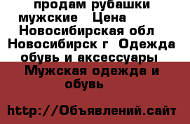 продам рубашки мужские › Цена ­ 100 - Новосибирская обл., Новосибирск г. Одежда, обувь и аксессуары » Мужская одежда и обувь   